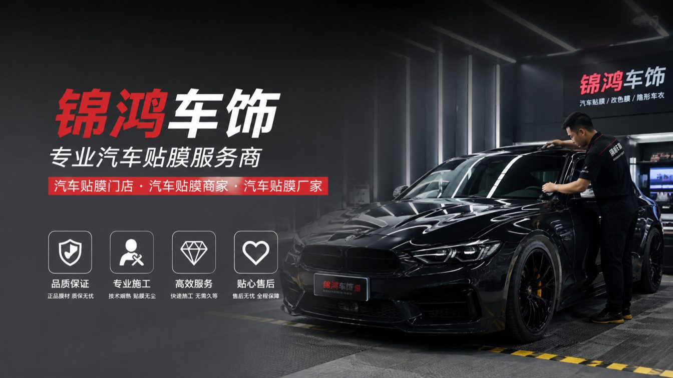 平鲁区长治汽车贴膜，就选锦鸿车饰